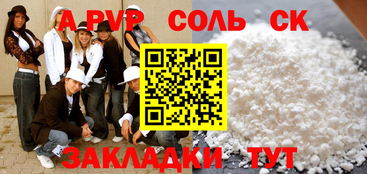 A-PVP Соль Торжок